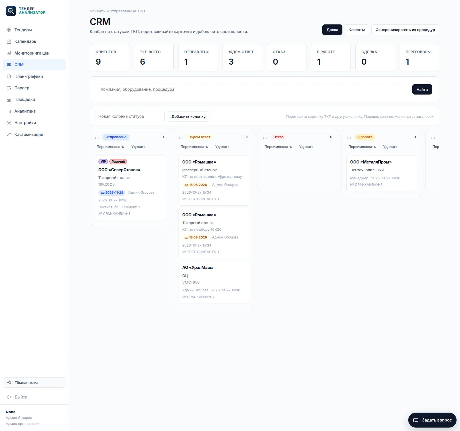 CRM-канбан по коммерческим предложениям: колонки статусов и карточки ТКП