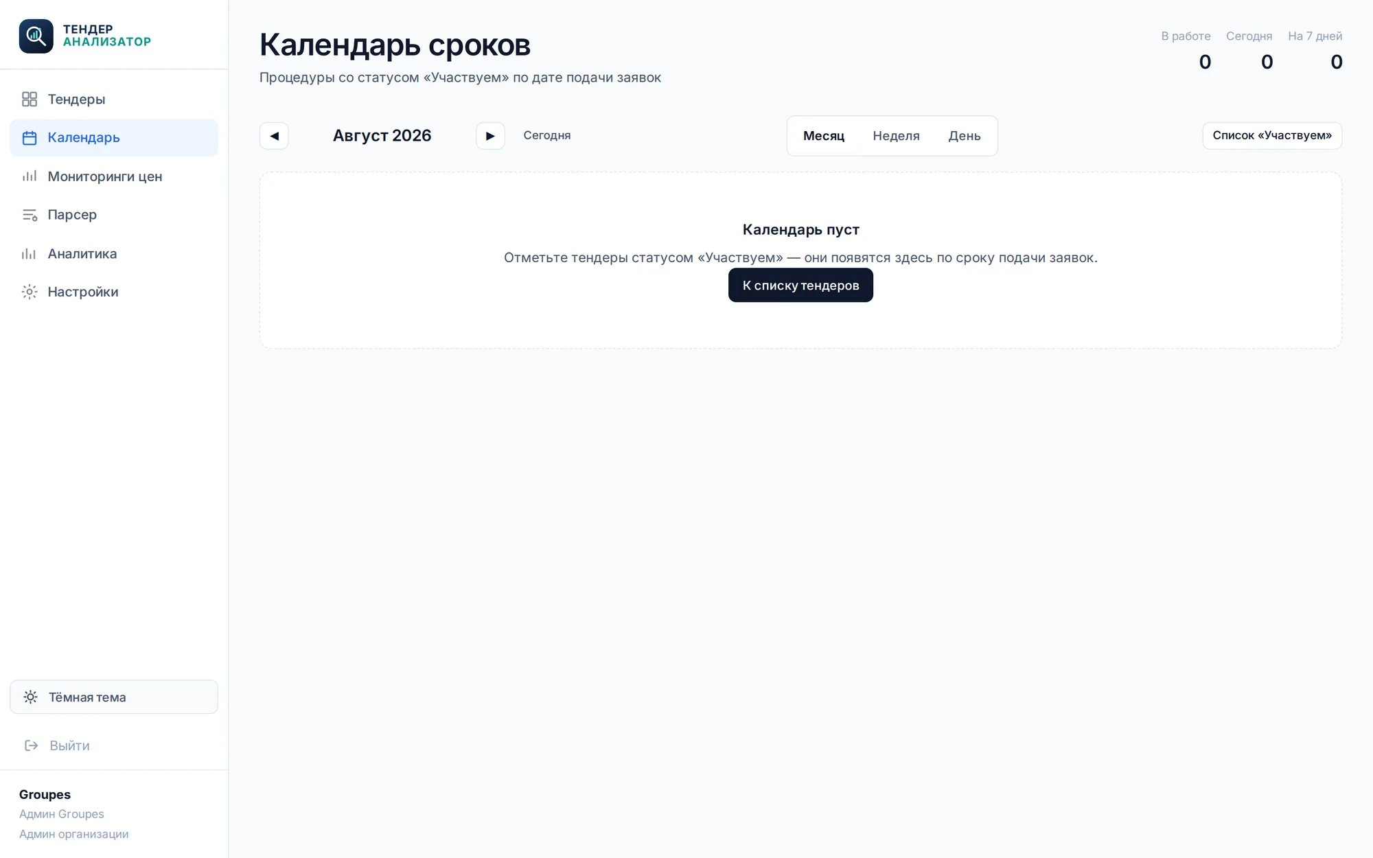 Календарь сроков подачи для закупок со статусом Участвуем