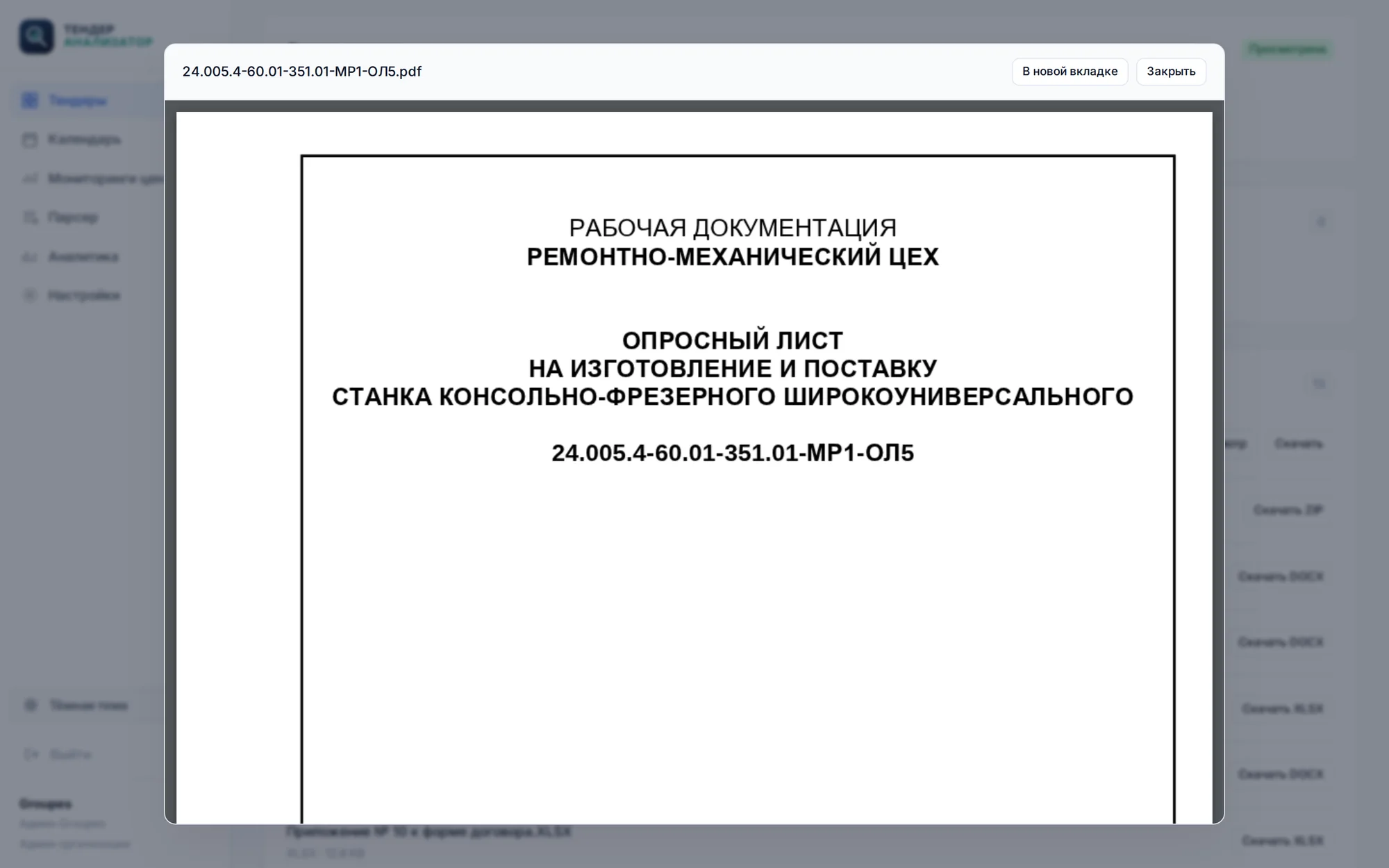 Встроенный просмотр PDF-документации в карточке закупки